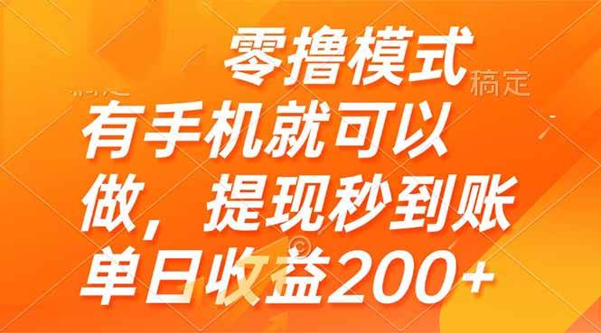 （14766期）零撸模式 有手机就可以做，提现秒到账单日收益200+-鑫梵淘