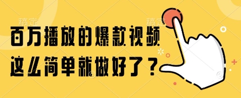 百万播放的爆款视频，这么简单就做好了?【揭秘】-鑫梵淘