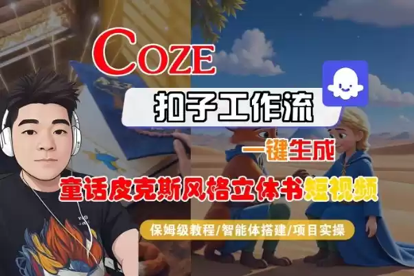 Coze扣子智能体工作流一键生成“童话皮克斯风格立体书短视频“短视频，全流程保姆级教学-鑫梵淘