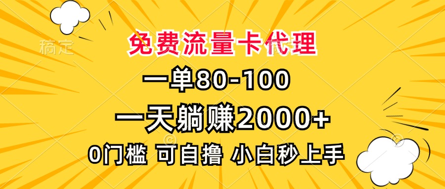 一单80，免费流量卡代理，一天躺赚2000+，0门槛，小白也能轻松上手-鑫梵淘