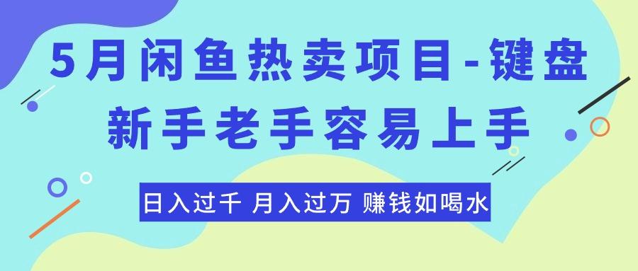 最新闲鱼热卖项目-键盘，新手老手容易上手，日入过千，月入过万，赚钱...-鑫梵淘