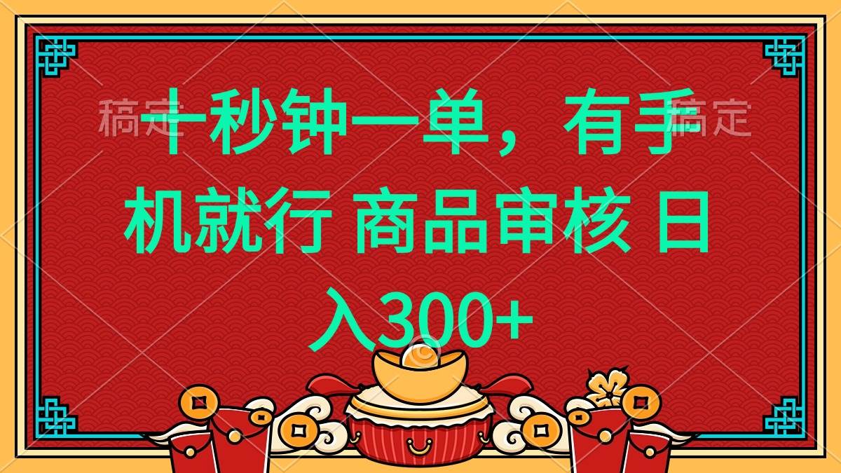 （14080期）十秒钟一单 有手机就行 随时随地都能做的薅羊毛项目 日入400+-鑫梵淘