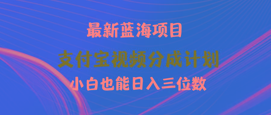 (9939期)最新蓝海项目 支付宝视频频分成计划 小白也能日入三位数-鑫梵淘
