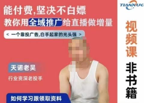 天诺老吴全域推广线上课，能付费坚决不白嫖，教你用全域推广给直播做增量-鑫梵淘