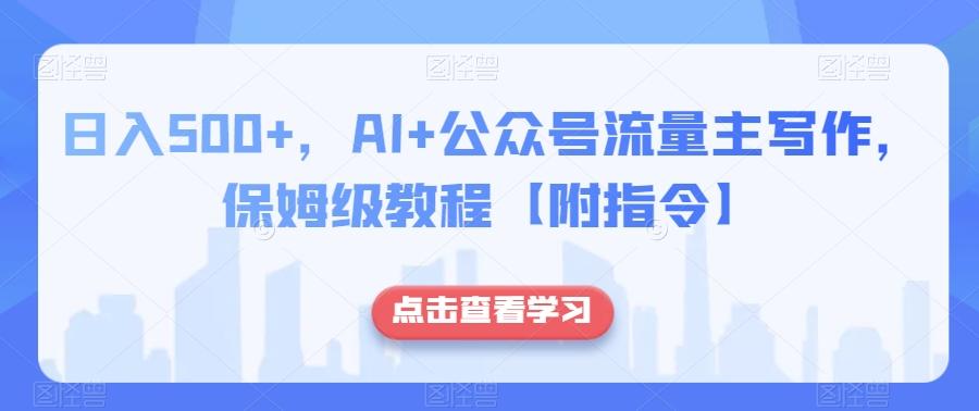 日入500+，AI+公众号流量主写作，保姆级教程【附指令】-鑫梵淘