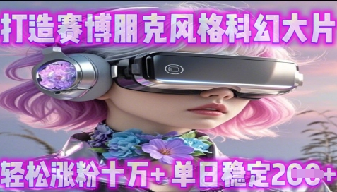 利用生图工具打造赛博朋克风格科幻大片，轻松涨粉十万+，单日稳定2张+-鑫梵淘