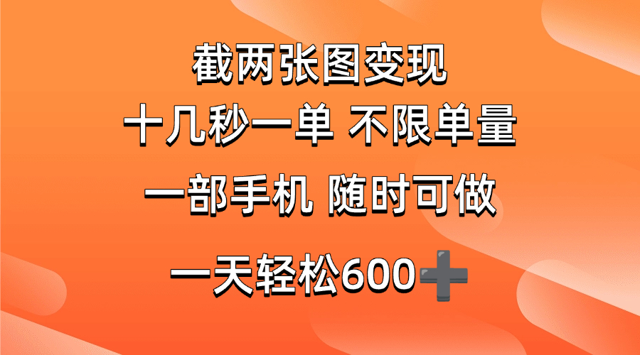 （14509期）两张截图0.7元，十几秒一单，不限单量，随时可做，一天600+-鑫梵淘