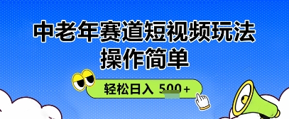 操作简单，中老年赛道短视频玩法，多平台同步收益，轻松日入5张+-鑫梵淘