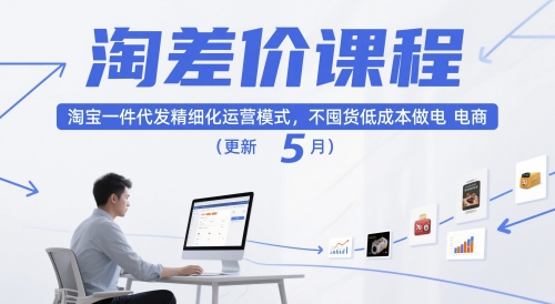 淘差价课程，淘宝一件代发精细化运营模式，不囤货低成本做电商（更新5月）-鑫梵淘
