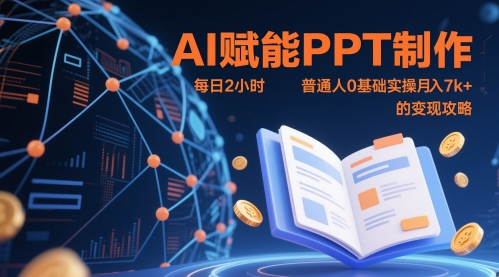 AI赋能PPT制作,每日2小时,普通人0基础实操月入7k+ 的变现攻略