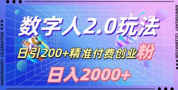 利用数字人软件，日引200+精准付费创业粉，日变现2000+【揭秘】-鑫梵淘