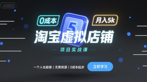 淘宝虚拟店铺项目实战课，一个人也能做，无需货源、0成本起步，月入5k-鑫梵淘