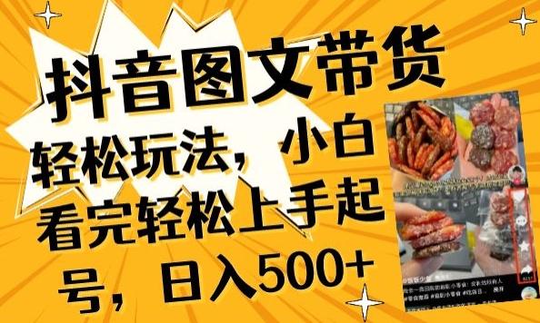 抖音图文带货已过时?那你不如仔细看看这个，小白看完轻松上手起号，日入500+不是梦【揭秘】-鑫梵淘