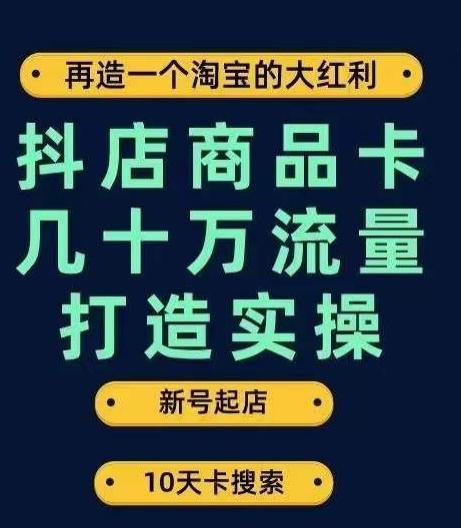 抖店商品卡几十万流量打造实操，从新号起店到一天几十万搜索、推荐流量完整实操步骤-鑫梵淘