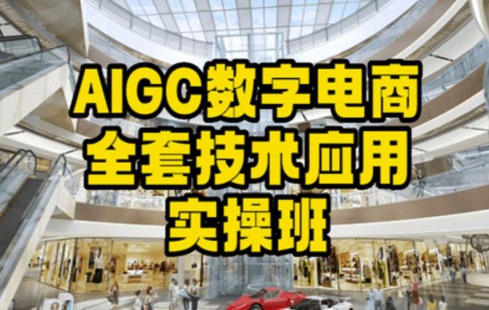 AIGC数字电商全套技术应用实操班，轻松打造高效电商-鑫梵淘