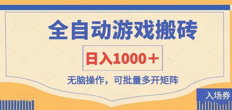 （14195期）全自动游戏打金搬砖，日入1000＋，无脑操作可批量多开矩阵-鑫梵淘