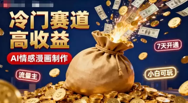 公众号冷门赛道，用AI做情感漫画，7天开通流量主，操作简单，小白可玩-鑫梵淘