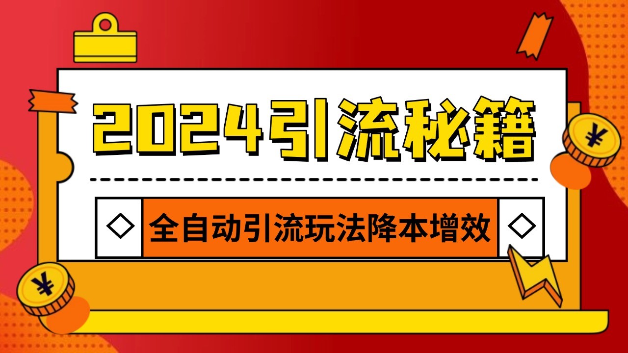 2024引流打粉全集，路子很野 AI一键克隆爆款自动发布 日引500+精准粉-鑫梵淘