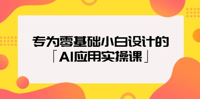 (9578期)专为零基础小白设计的「AI应用实操课」18节视频课-鑫梵淘