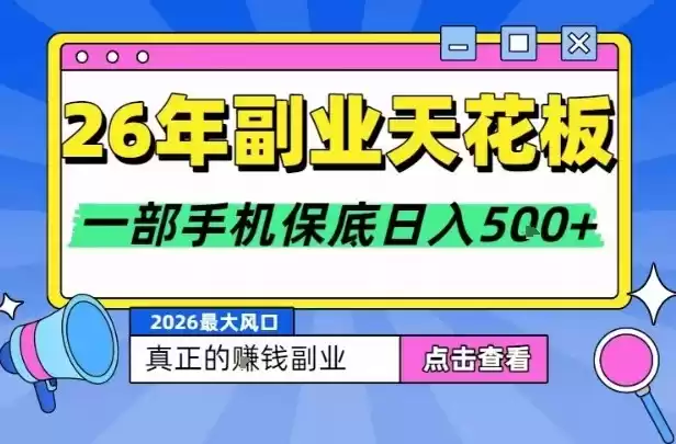26年副业天花板项目，轻松日入5张+，背靠大平台，长期稳定，只需一部手机就可以操作【揭秘】-鑫梵淘