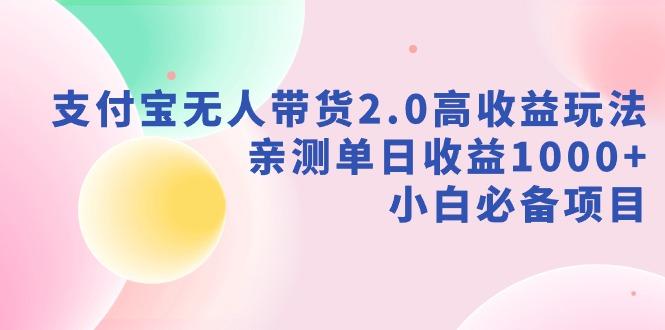 支付宝无人带货2.0高收益玩法，亲测单日收益1000+，小白必备项目-鑫梵淘