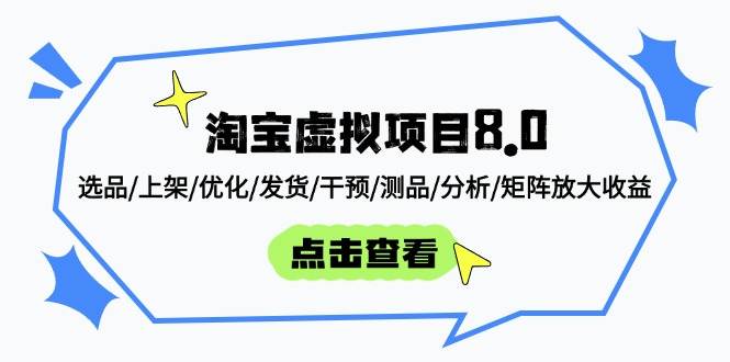 （14637期）淘宝虚拟项目8.0：选品/上架/优化/发货/干预/测品/分析/矩阵放大收益-鑫梵淘