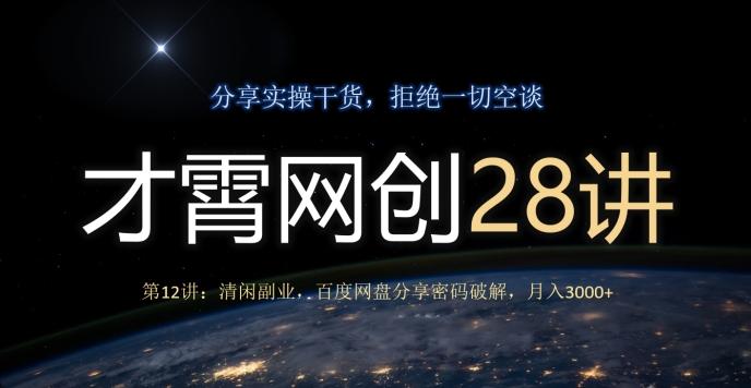 才霄网创28讲第12讲：清闲副业，百度网盘分享密码破解，月入3000+-鑫梵淘
