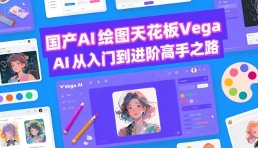 国产AI绘图天花板 Vega AI从入门到进阶高手之路-鑫梵淘