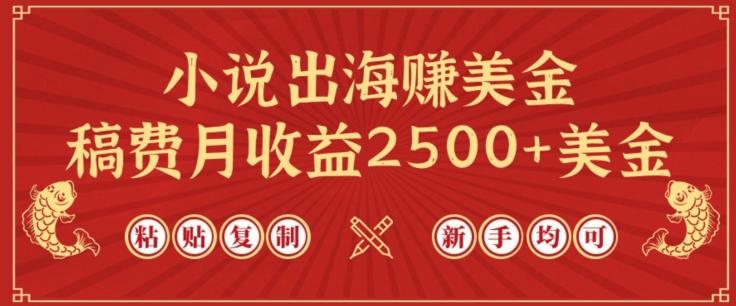 小说出海赚美金，稿费月收益2500+美金，仅需chatgpt粘贴复制，新手也能玩转【揭秘】-鑫梵淘