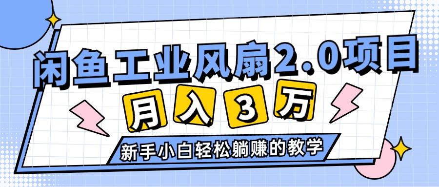 2024年6月最新闲鱼工业风扇2.0项目，轻松月入3W+，新手小白躺赚的教学-鑫梵淘