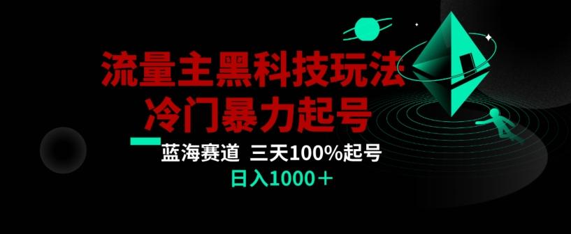 公众号流量主AI掘金黑科技玩法，冷门暴力三天100%打标签起号，日入1000+【揭秘】-鑫梵淘