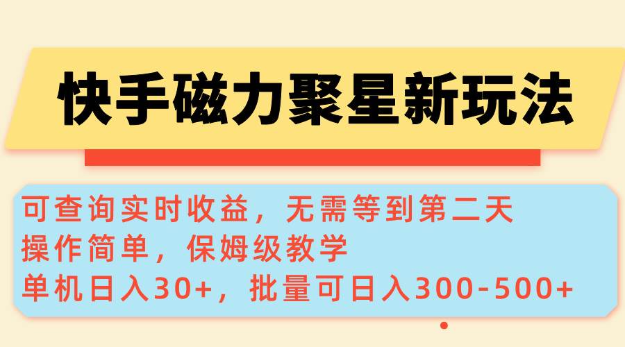 （14201期）快手磁力新玩法，可查询实时收益，单机30+，批量可日入300-500+-鑫梵淘