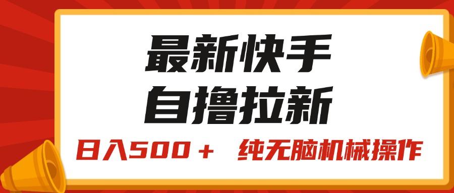 最新快手“王牌竞速”自撸拉新，日入500＋！ 纯无脑机械操作，小...-鑫梵淘
