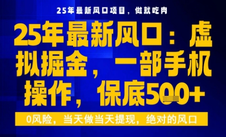 25年虚拟掘金最新玩法，一部手机即可操作，保底日入5张+【揭秘】-鑫梵淘