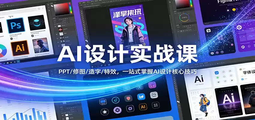 AI设计实战课：PPT/修图/造字/特效，一站式掌握AI设计核心技巧-鑫梵淘