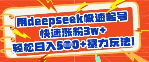 用deepseek极速起号，快速涨粉3w+，轻松日入5张+暴力玩法-鑫梵淘