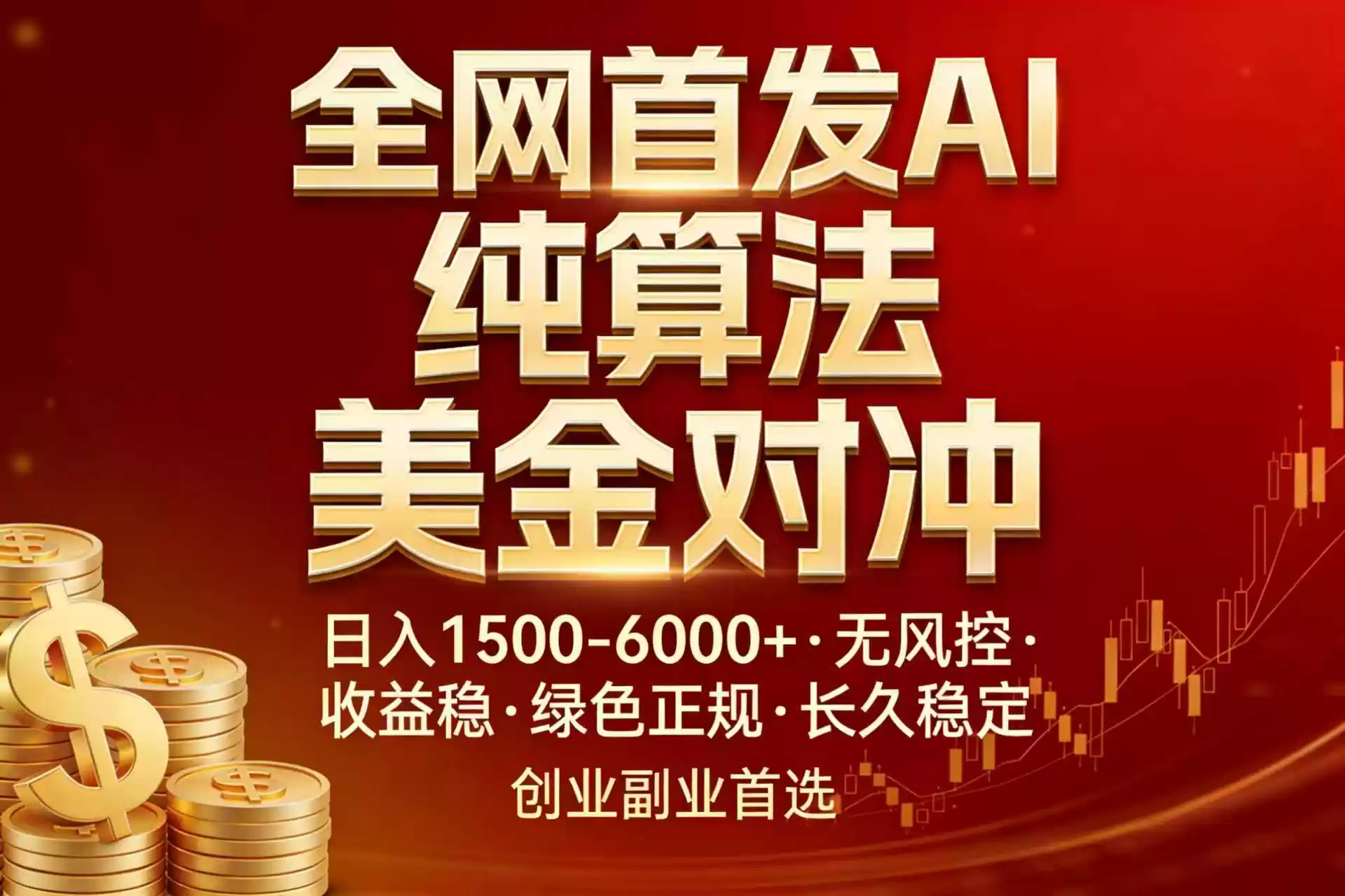 全网首发项目！AI美金算法对冲，日入2000-6000+，稳定长效0风险，彻底告别996，创业、副业逆…-鑫梵淘