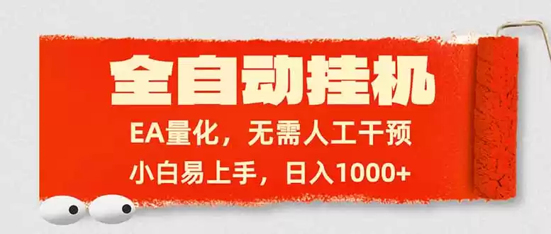 全自动挂机，EA量化，无需人工干预，小白易上手，日入1000+-鑫梵淘