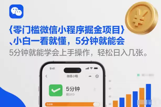 零门槛微信小程序掘金项目，小白一看就懂，5分钟就能学会上手操作，轻松日入几张【揭秘】-鑫梵淘