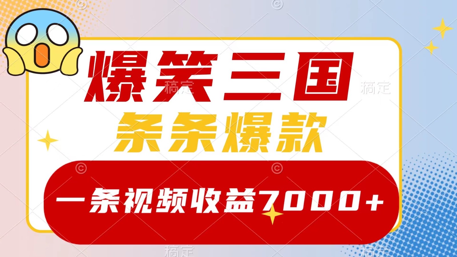 爆笑三国，一条视频收益7000+，条条爆款， 5分钟一个原创视频，多种变现方式-鑫梵淘