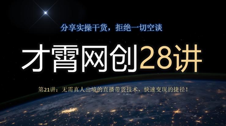 才霄网创28讲第21讲：无需真人出境的直播带货技术，快速变现的捷径！-鑫梵淘