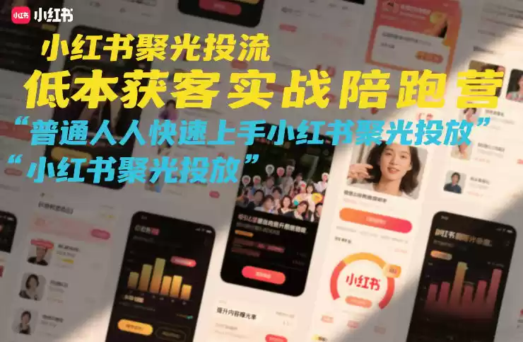 小红书聚光投流低成本获客实战陪跑营，普通人快速上手小红书聚光投放-鑫梵淘