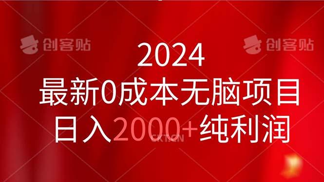 2024最新0成本无脑项目，日入2000+纯利润-鑫梵淘