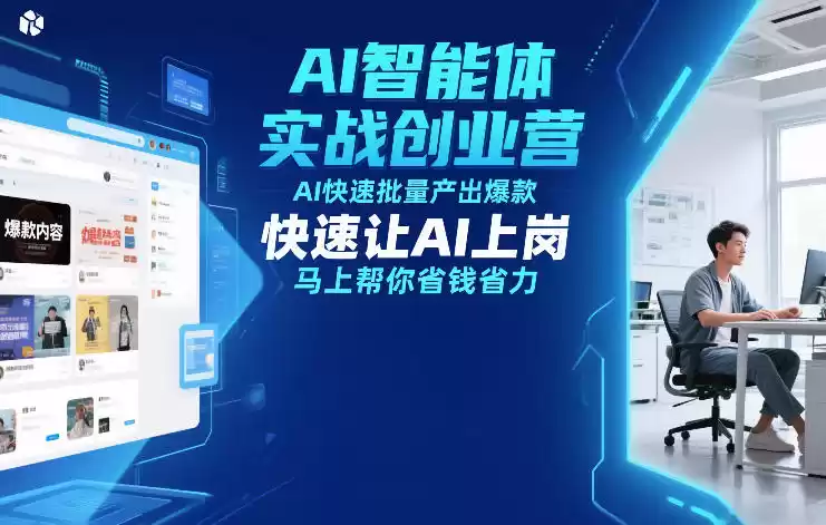 AI智能体实战创业营12月23-25号线下课，AI快速批量产出爆款，快速让AI上岗，马上帮你省钱省力-鑫梵淘