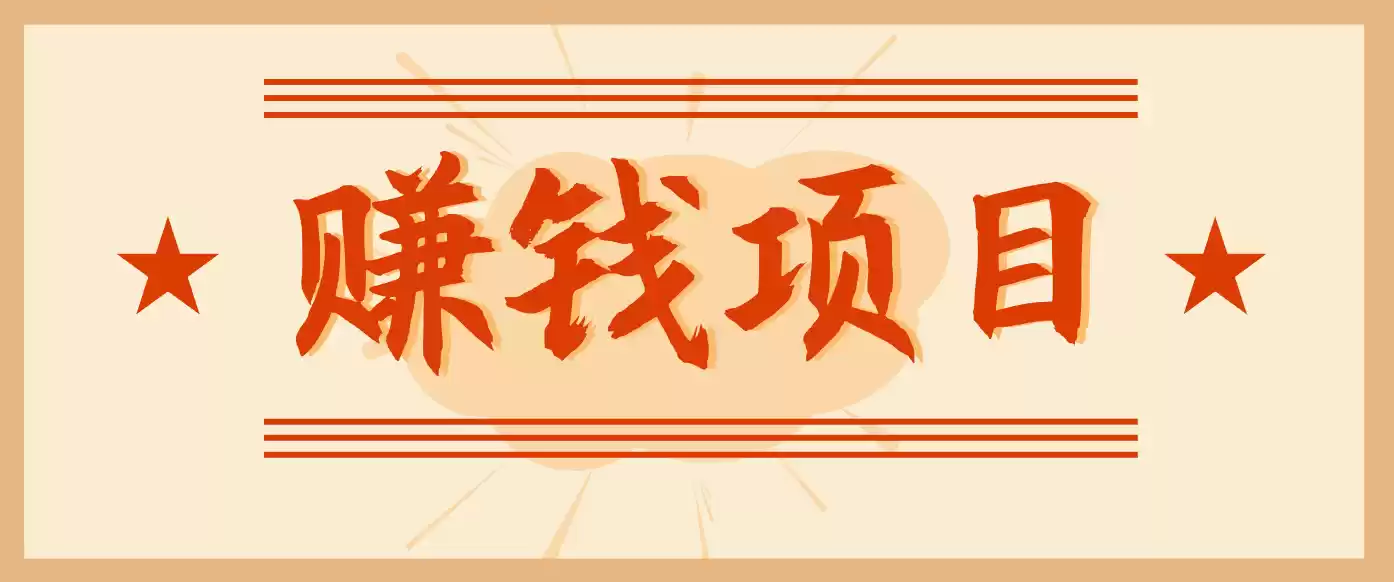 拍照片就有收益，零门槛的信息差项目，一单19.9，轻松实现月收益3000+-鑫梵淘