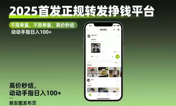 2025首发正规转发挣钱平台，不限单量，高价秒结，动动手指日入100+【揭秘】-鑫梵淘