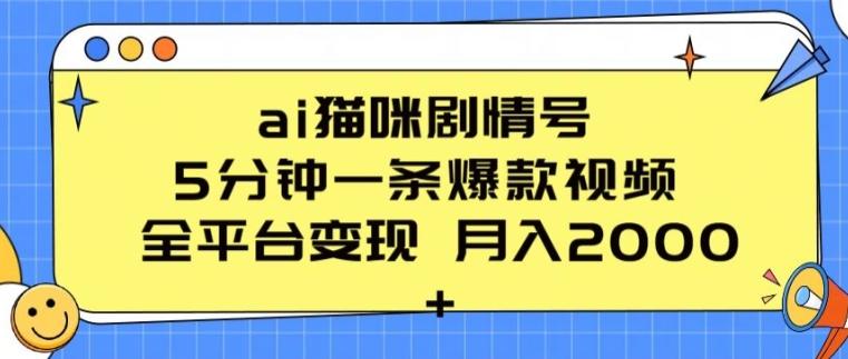 ai猫咪剧情号 5分钟一条爆款视频 全平台变现 月入2K+【揭秘】-鑫梵淘