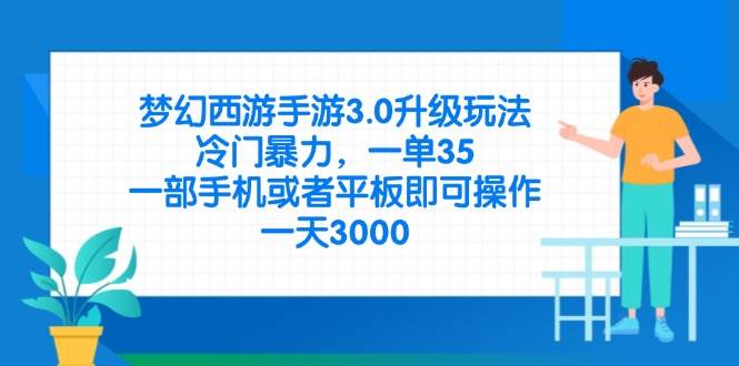 （14238期）梦幻西游手游3.0升级玩法，冷门暴力，一单35，一部手机或者平板即可操…-鑫梵淘