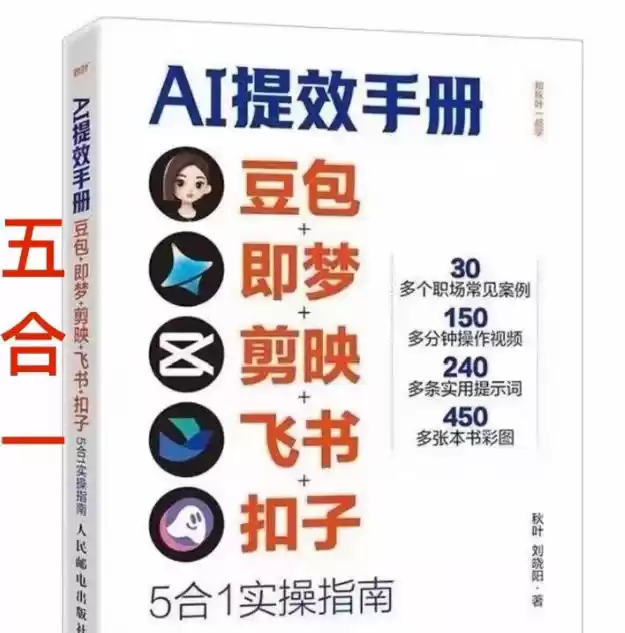 AI提效手册-豆包即梦剪映飞书扣子，5合1精讲实操指南，30+常见职场案例拿来即用-鑫梵淘