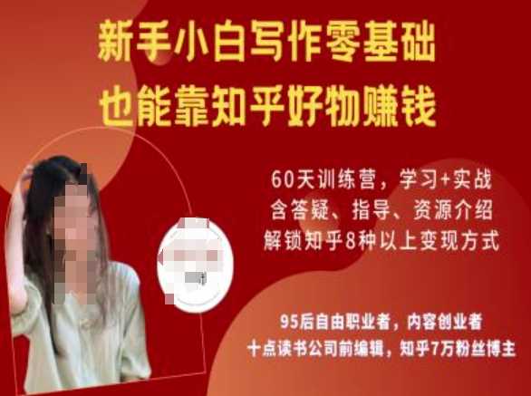 知乎好物陪跑营，新手小白写作零基础，也能靠知乎好物挣钱-鑫梵淘